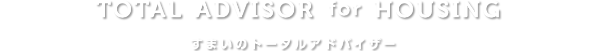 TOTAL ADVISOR for HOUSING すまいのトータルアドバイザー