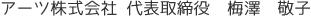 アーツ株式会社 代表取締役　梅澤　敬子